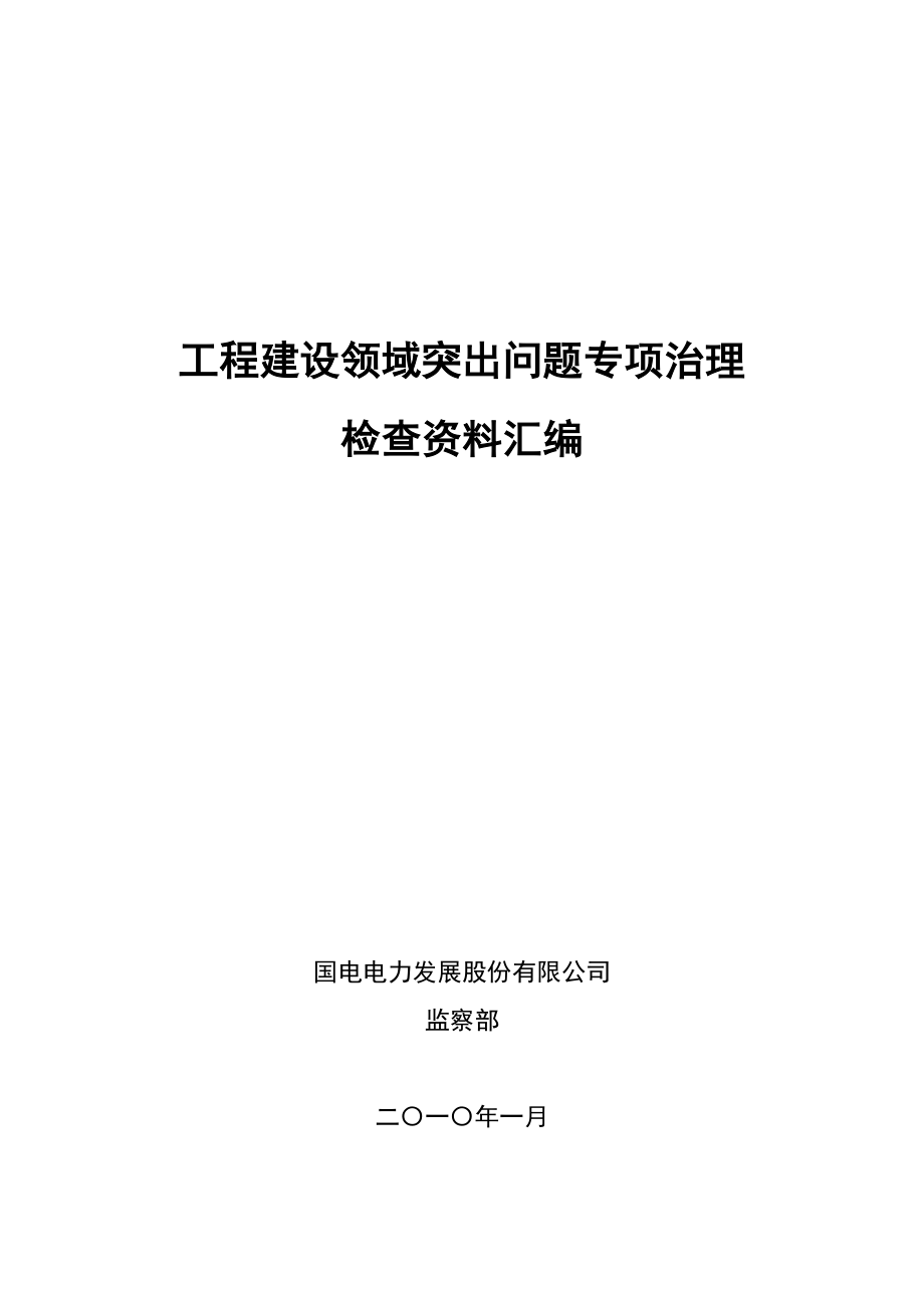 工程建设领域突出问题专项治理检查资料汇编.doc_第1页