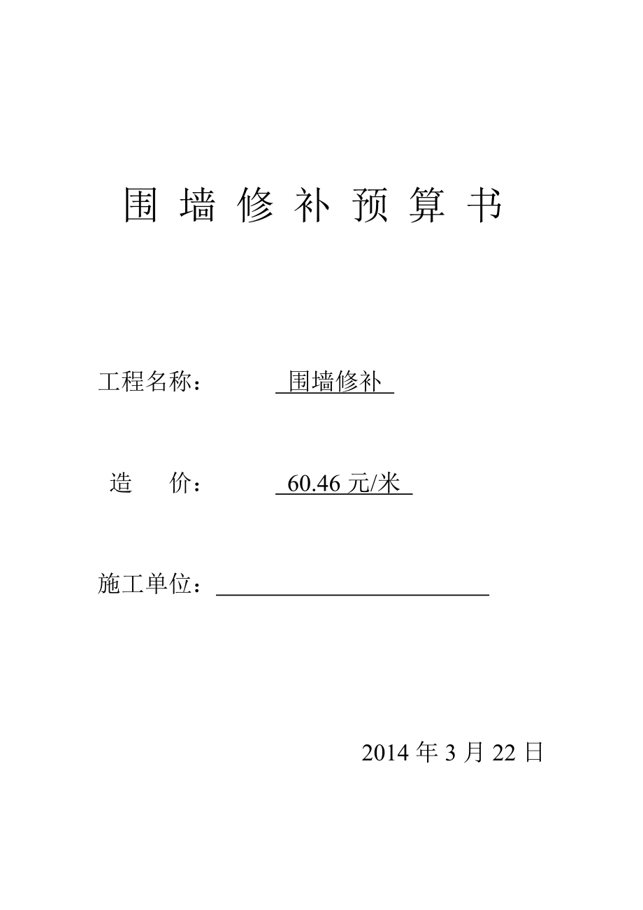 砖砌围墙预算书.doc_第1页