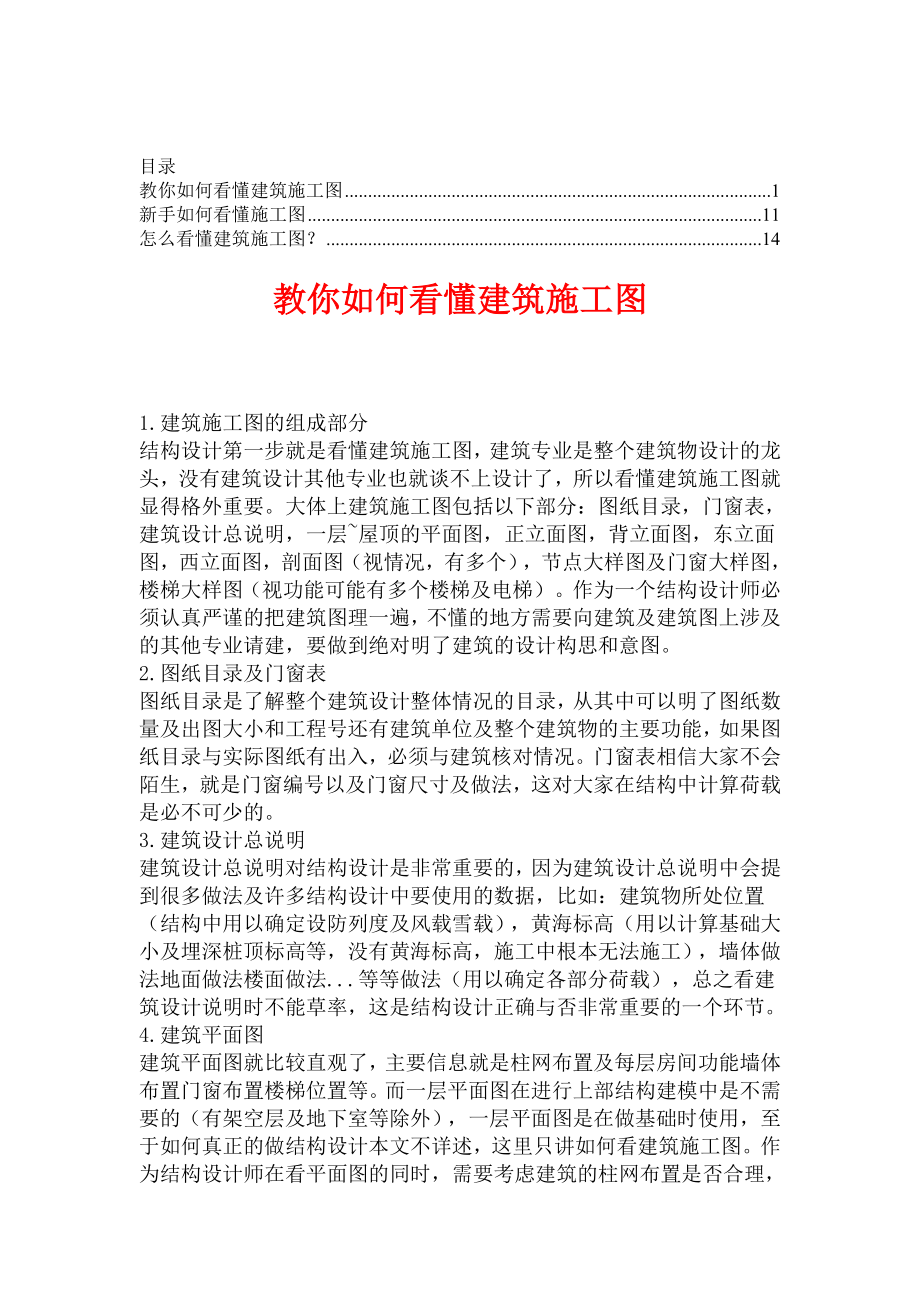 如何看懂建筑施工图【合集】4ackc.doc_第1页