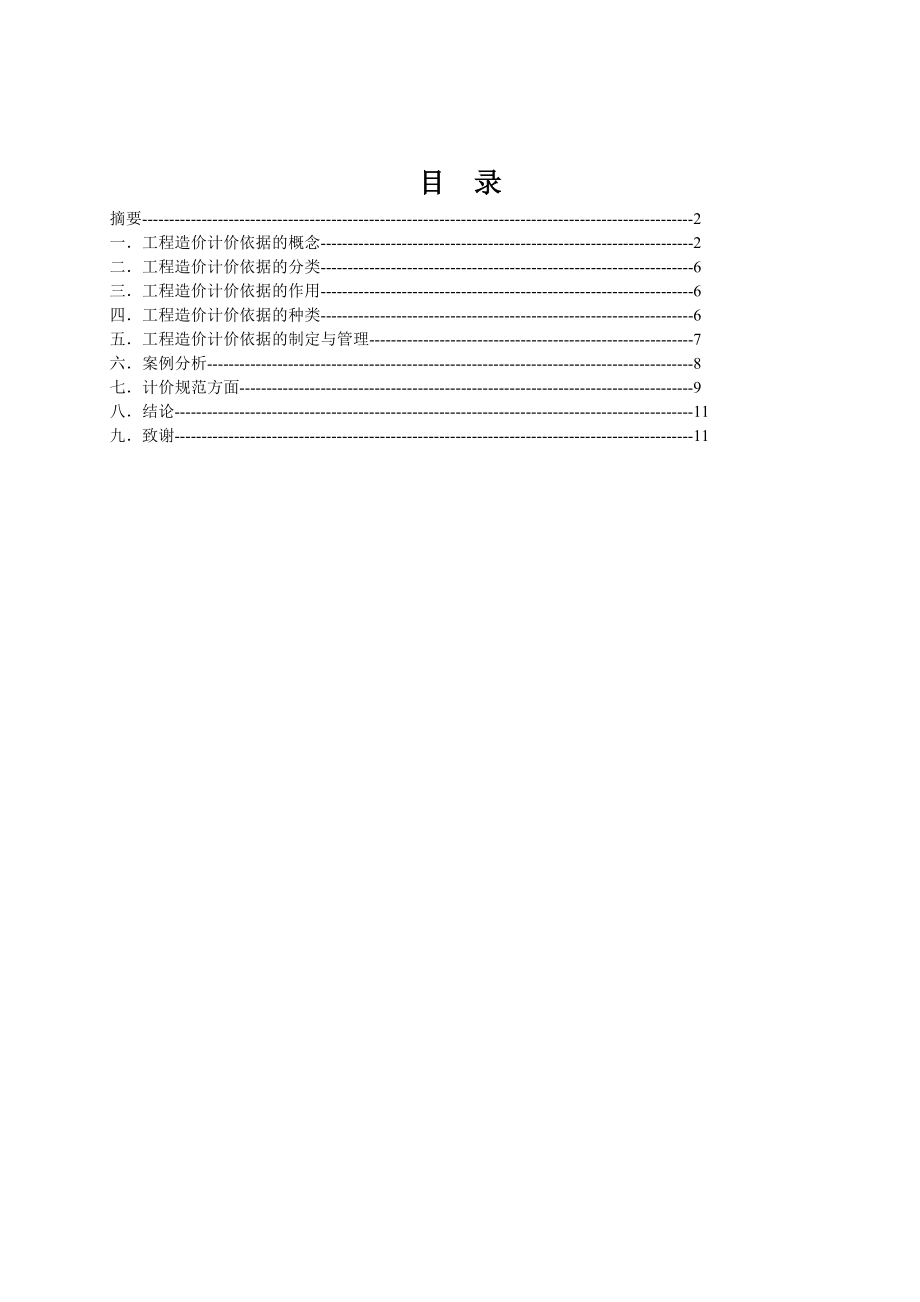 毕业设计（论文）工程造价计价依据.doc_第2页