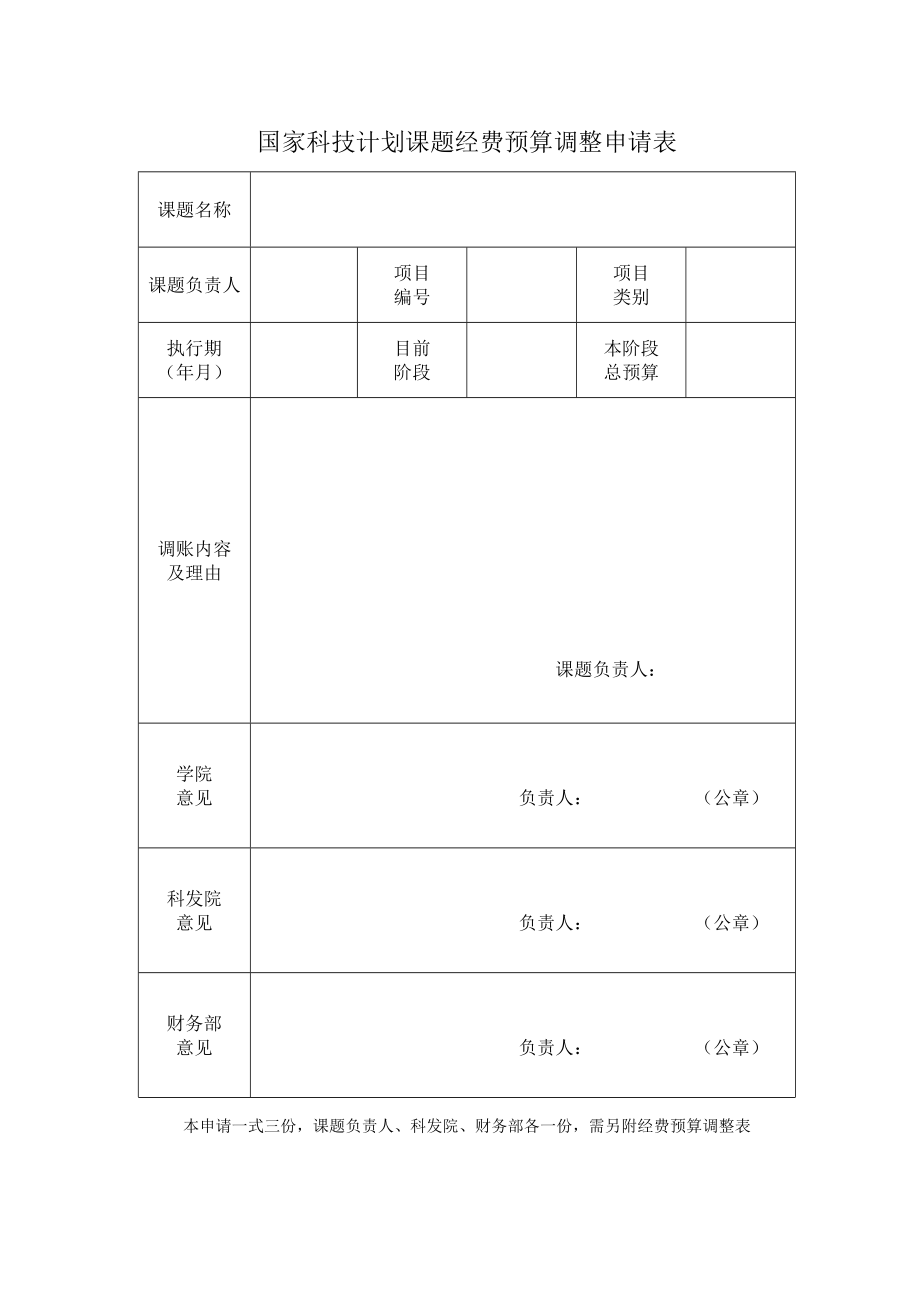 国家科技计划课题经费预算调整申请表.doc_第1页