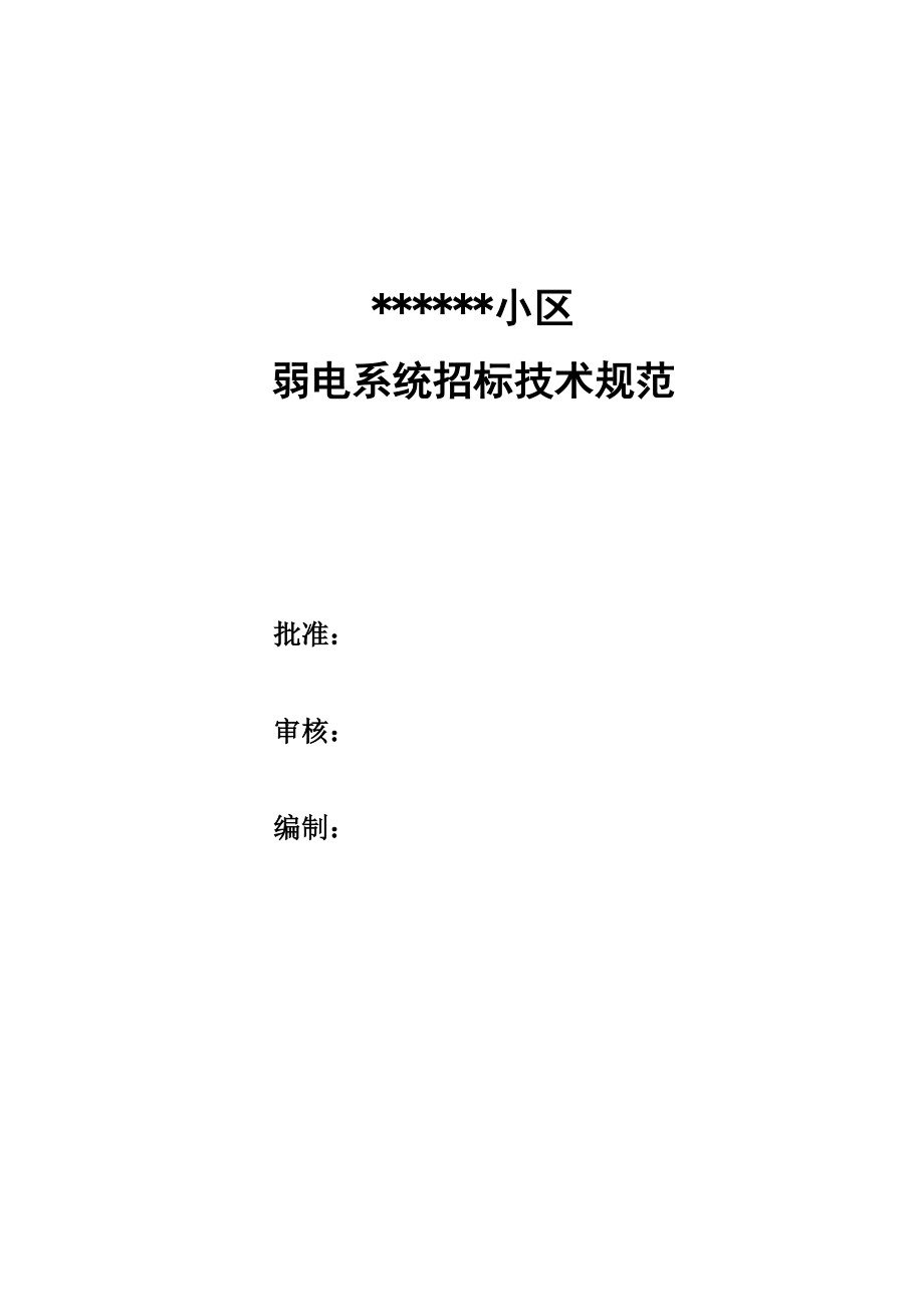 小区弱电系统招标技术标准.docx_第1页