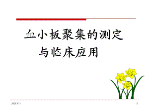 血小板聚集与临床应用.ppt