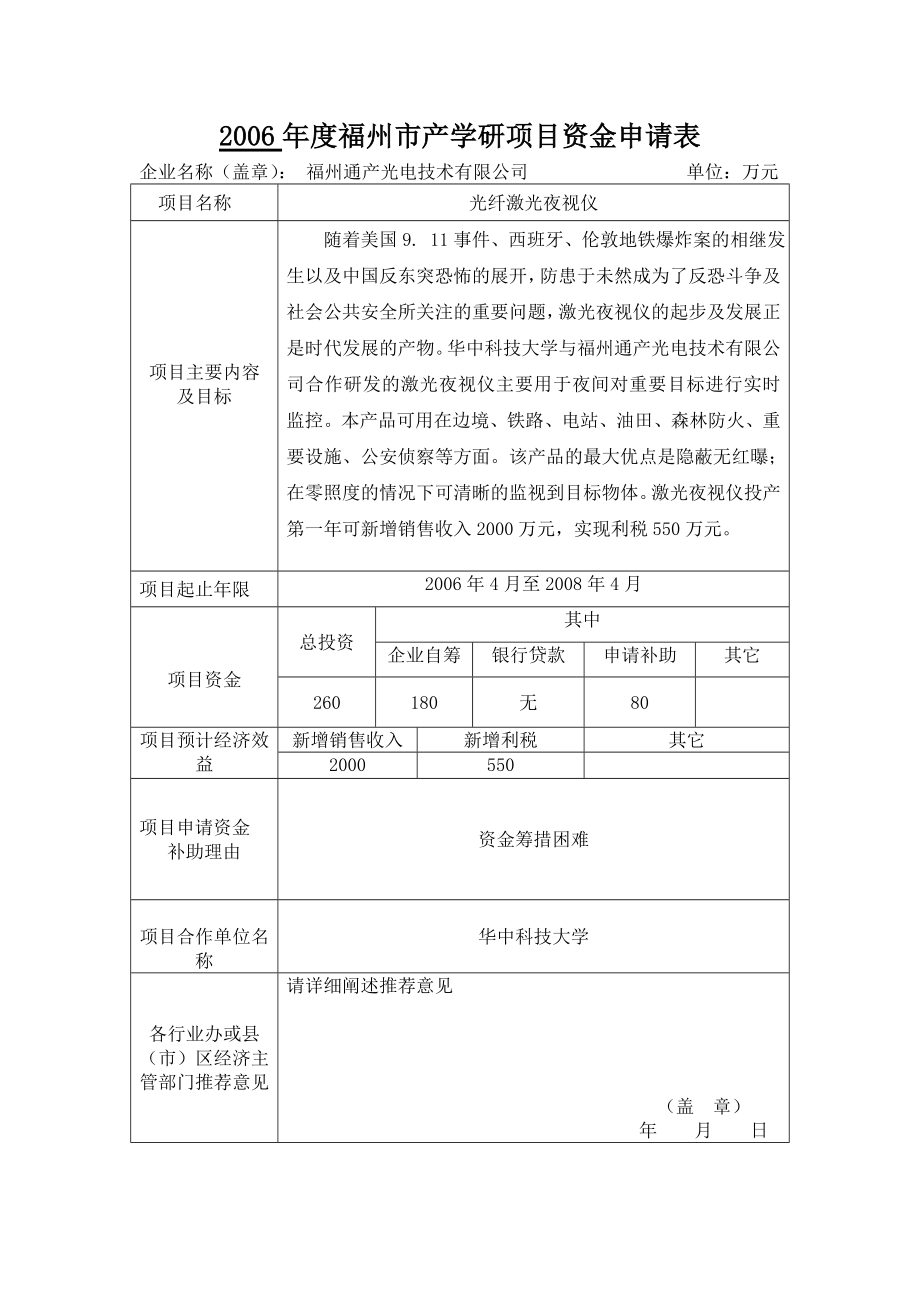 福州市产学研光纤激光夜视仪项目资金申请报告.doc_第2页