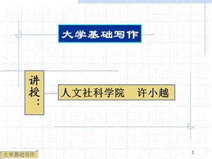 《大学基础写作》PPT课件.ppt