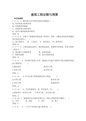 《建筑安装工程定额与造价》.doc