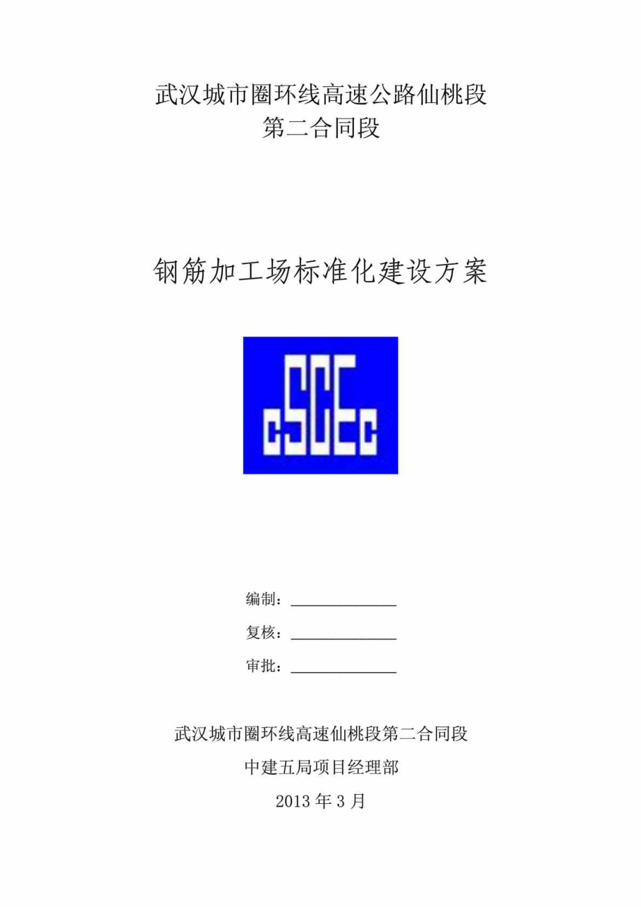 钢筋加工场标准化建设方案.doc_第1页