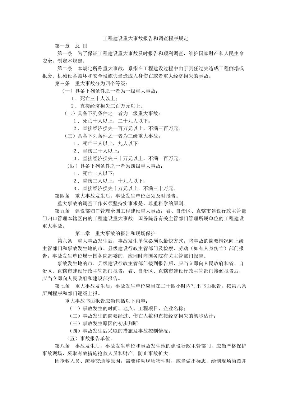 中华人民共和国建设部工程建设重大事故报告和调查程序规定.doc_第1页