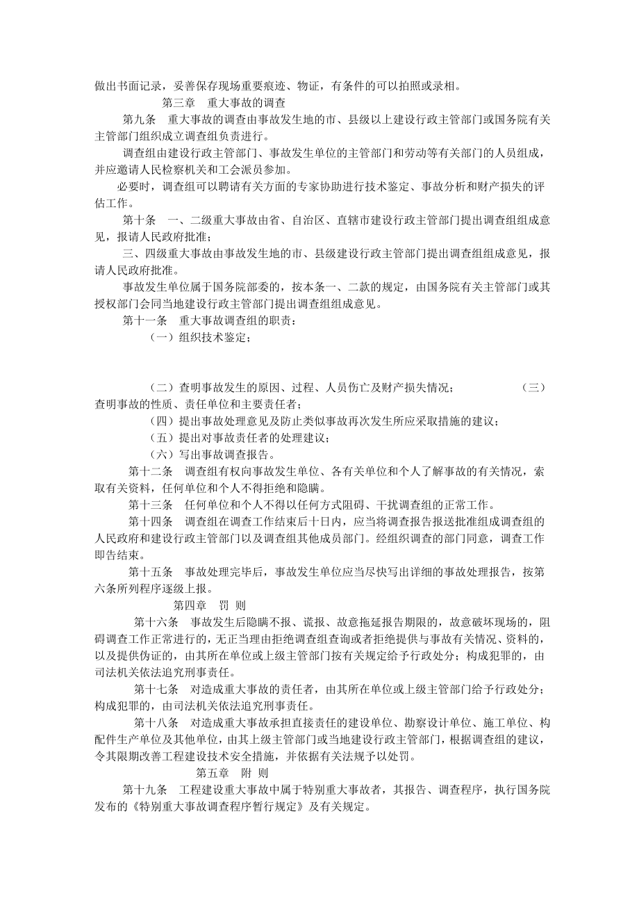 中华人民共和国建设部工程建设重大事故报告和调查程序规定.doc_第2页