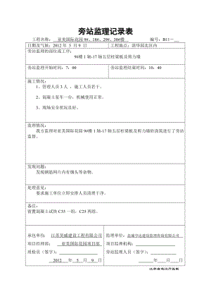 监理旁站记录房建.doc