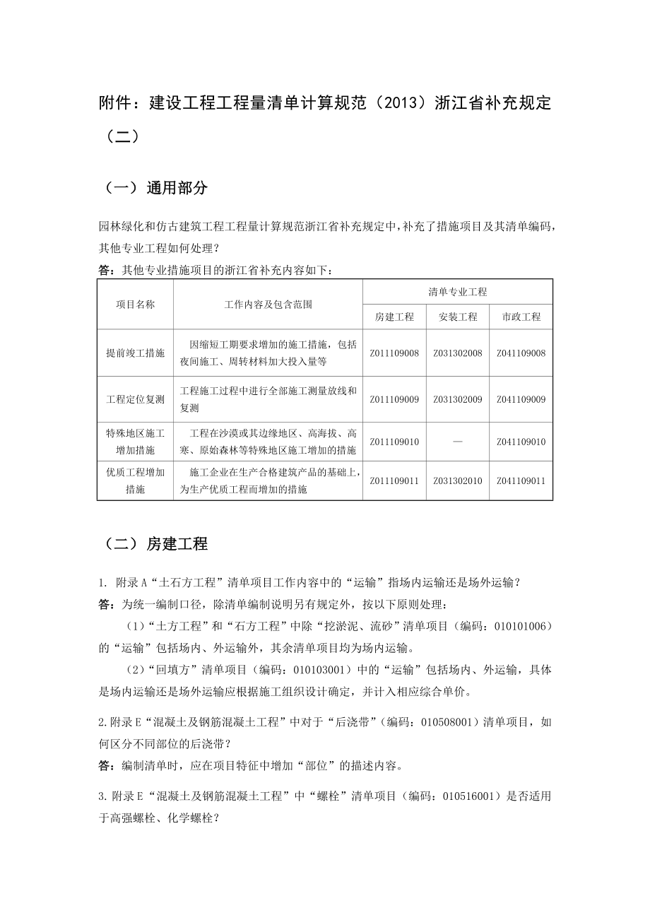 建设工程工程量清单计算规范()浙江省补充规定(二).doc_第1页