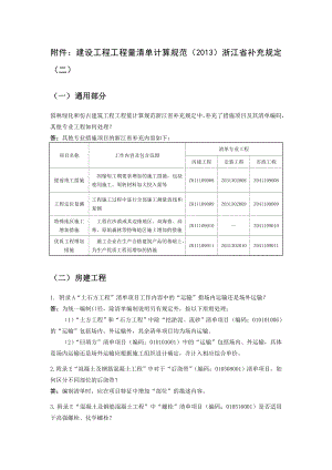 建设工程工程量清单计算规范()浙江省补充规定(二).doc