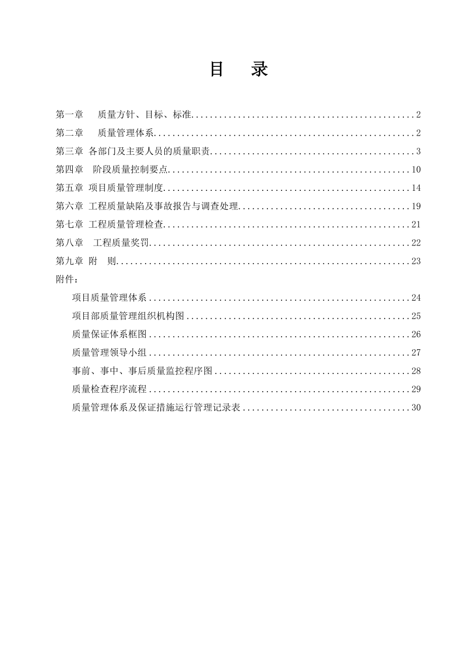 最新工程质量管理体系及保证措施(方案).doc_第2页