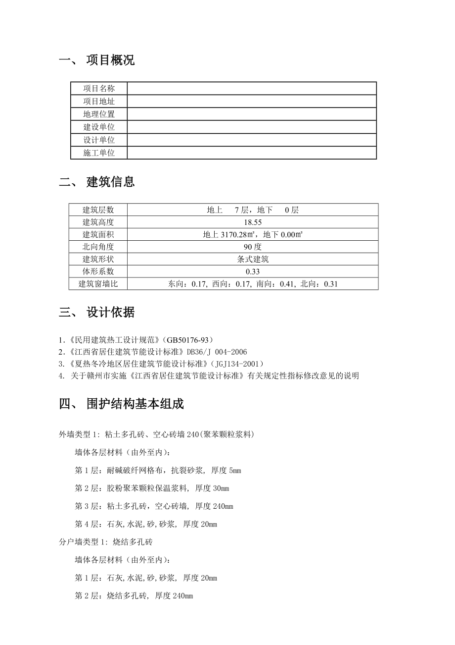 居住建筑节能计算书.doc_第2页