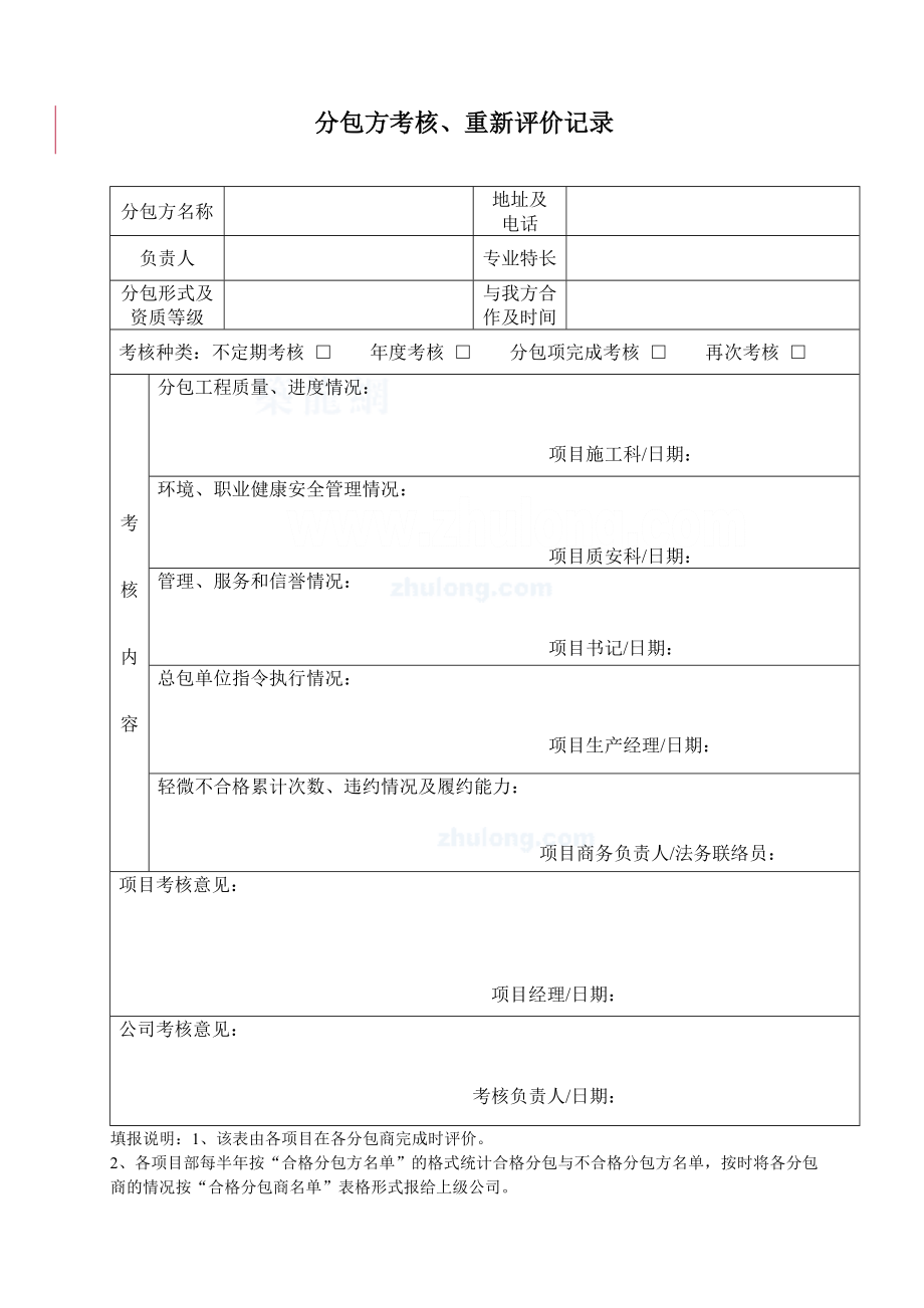 分包方考核、重新评价记录.doc_第1页