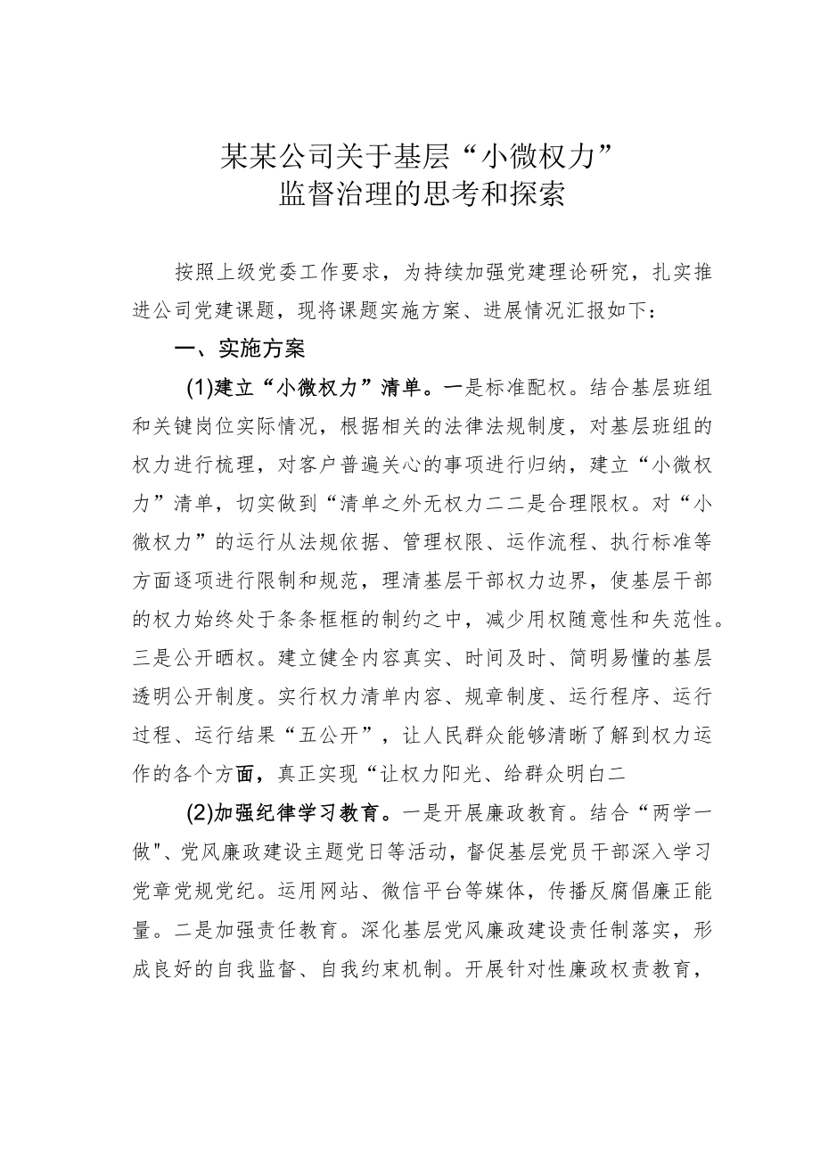 某某公司关于基层“小微权力”监督治理的思考和探索.docx_第1页