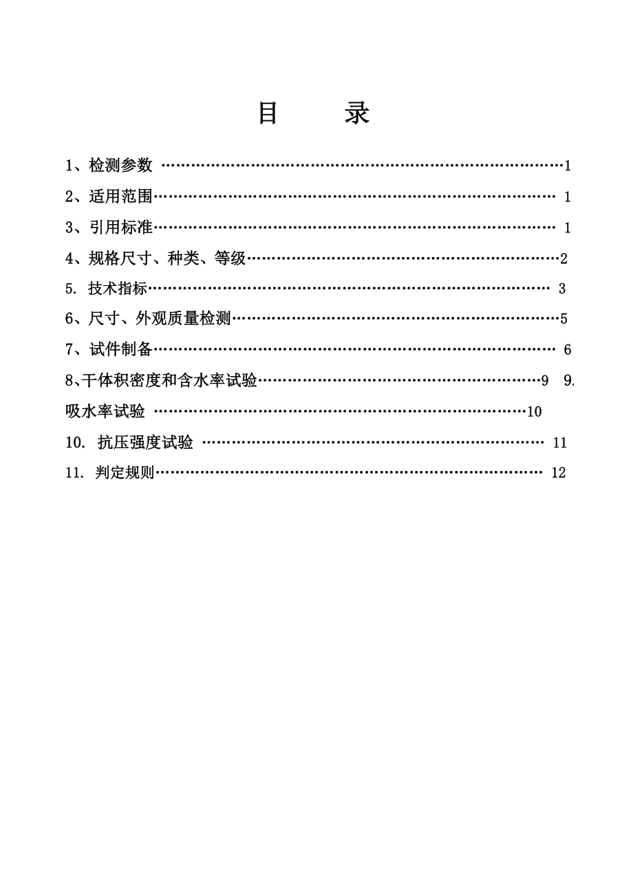 蒸压加气混凝土砌块作业指导书.doc_第2页