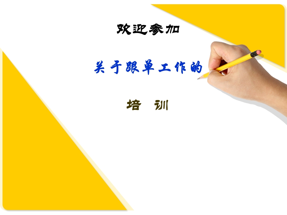 跟单培训资料.ppt_第1页