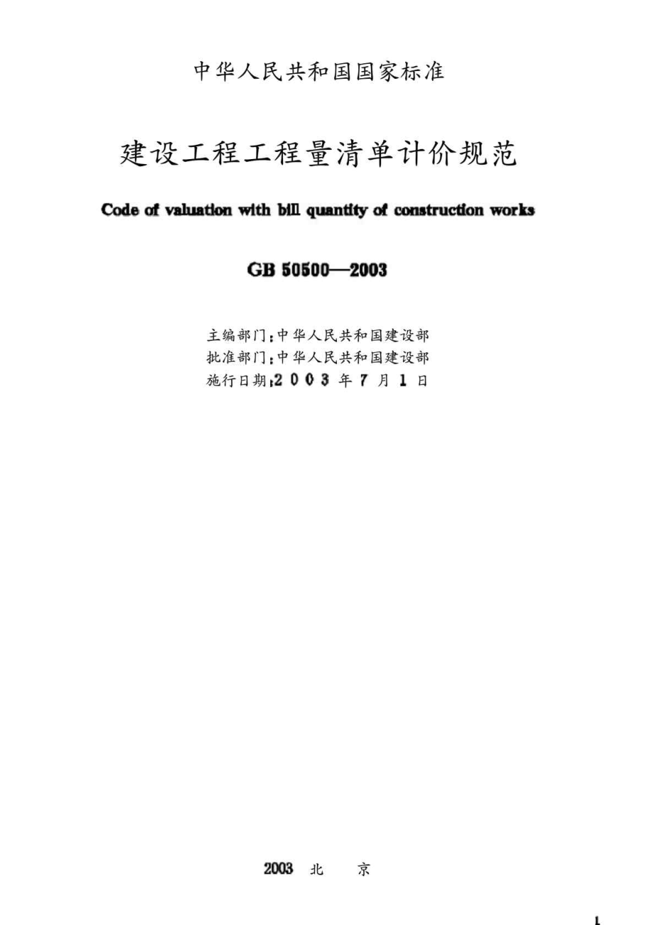 工程建设标准建设工程工程量清单计价规范GB505002003.doc_第1页