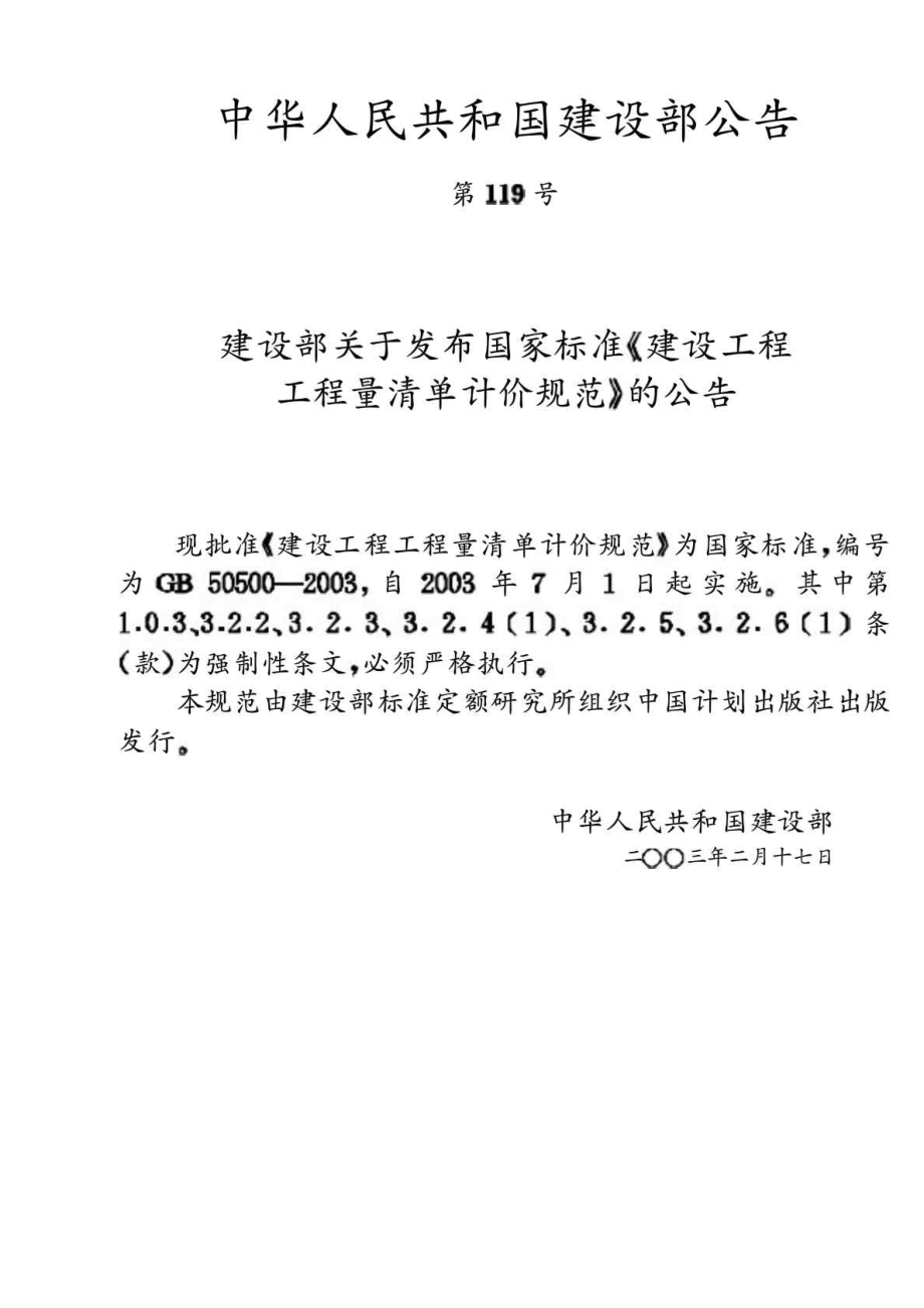 工程建设标准建设工程工程量清单计价规范GB505002003.doc_第2页