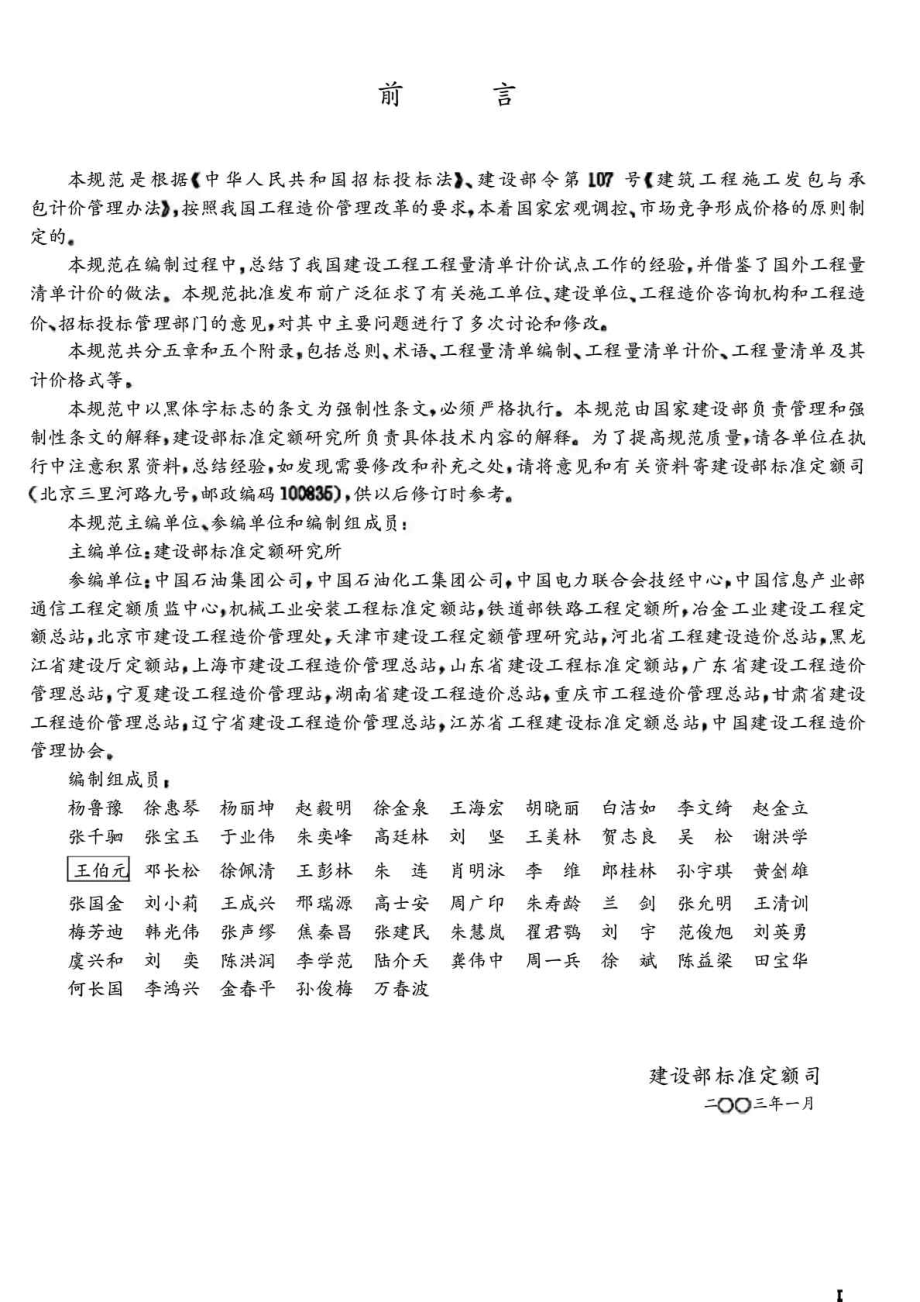 工程建设标准建设工程工程量清单计价规范GB505002003.doc_第3页