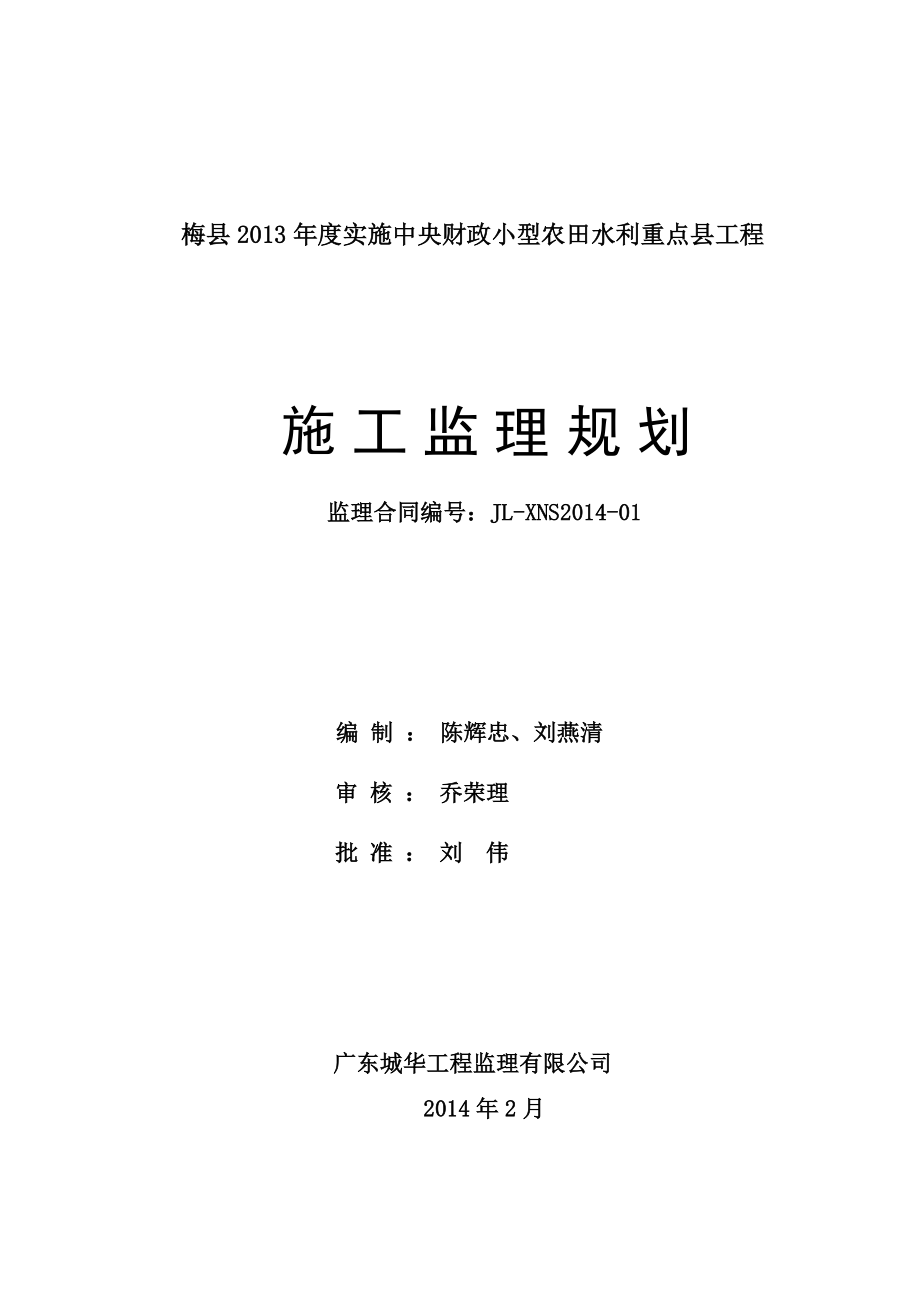 梅县实施中央财政小型农田水利重点县工程施工监理规划.doc_第1页