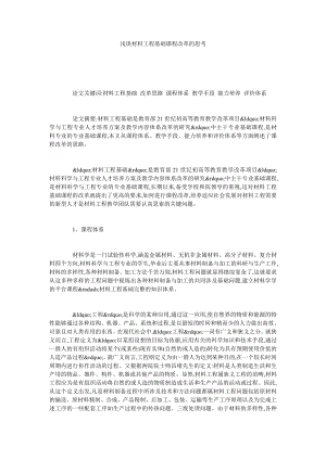 浅谈材料工程基础课程改革的思考.doc