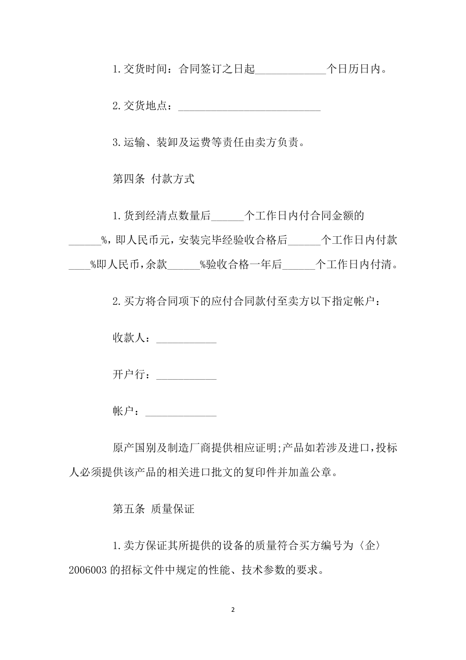 家用电器采购通用电视机购销合同范本.docx_第2页