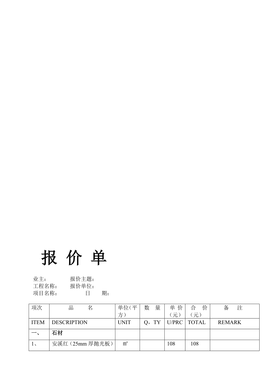 外墙石材干挂报价明细表[整理版].doc_第1页