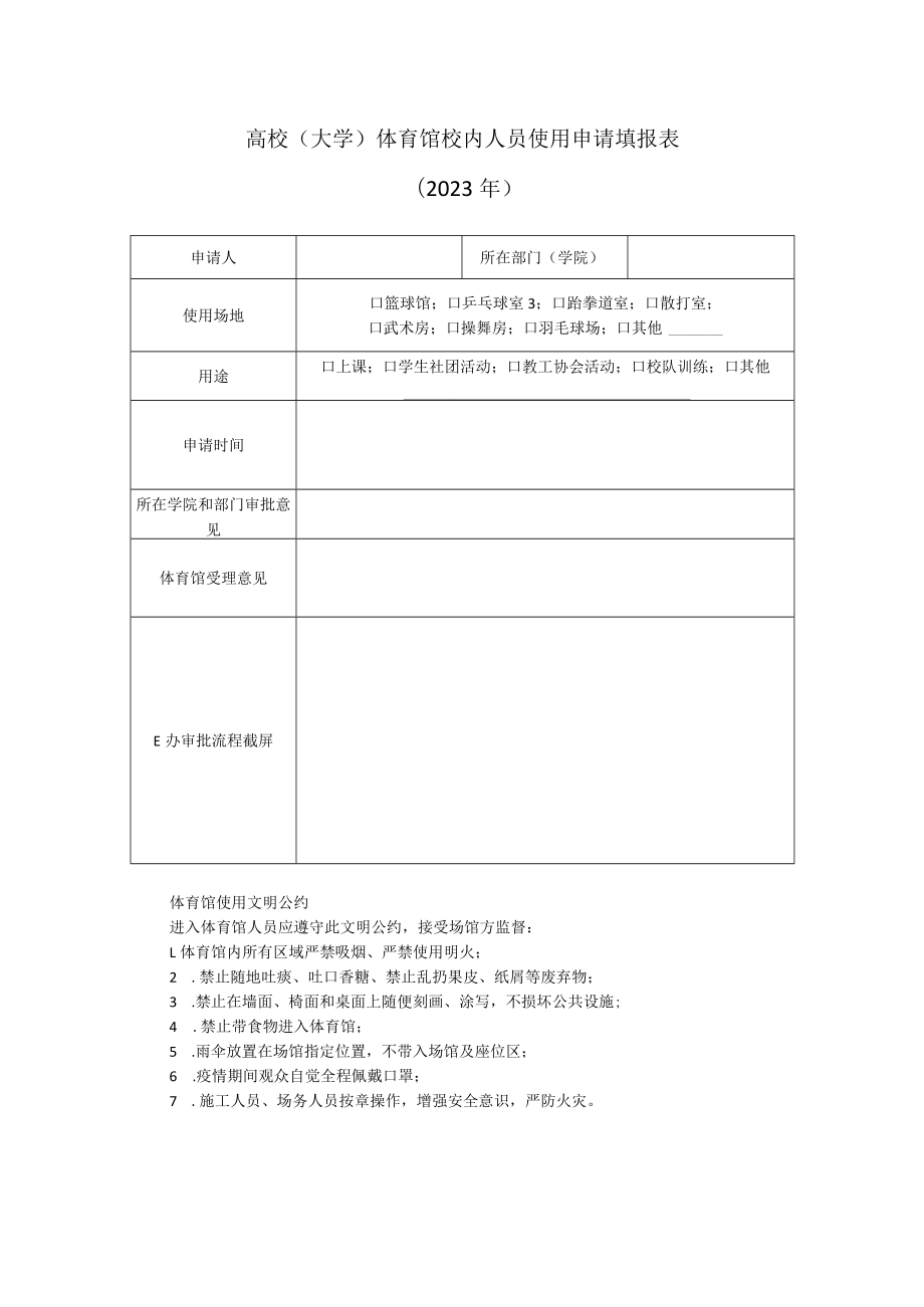 高校（大学）体育馆校内人员使用申请填报表.docx_第1页