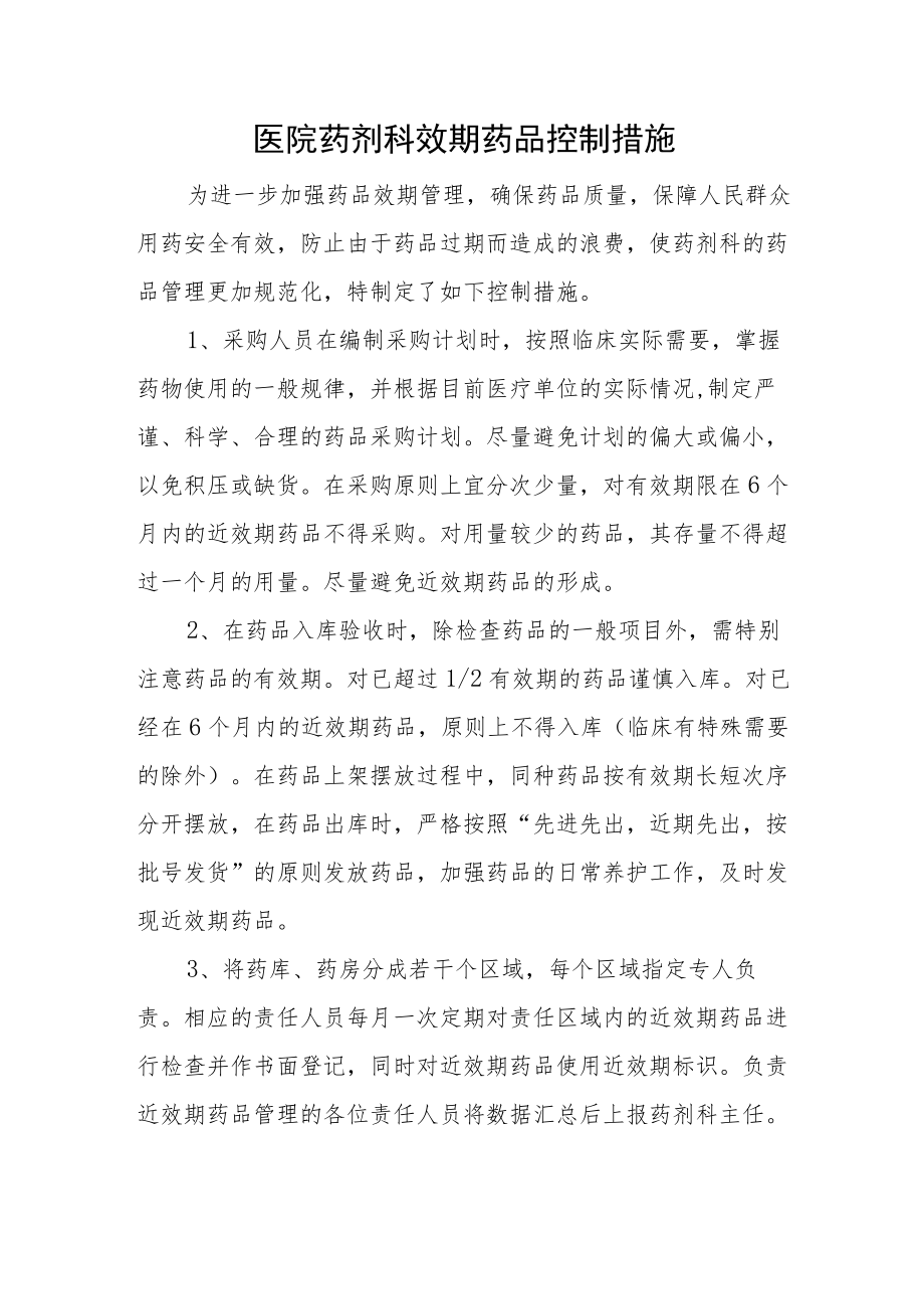 医院药剂科效期药品控制措施.docx_第1页