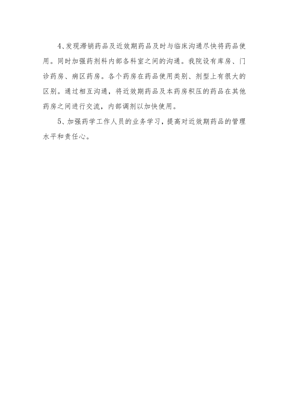 医院药剂科效期药品控制措施.docx_第2页