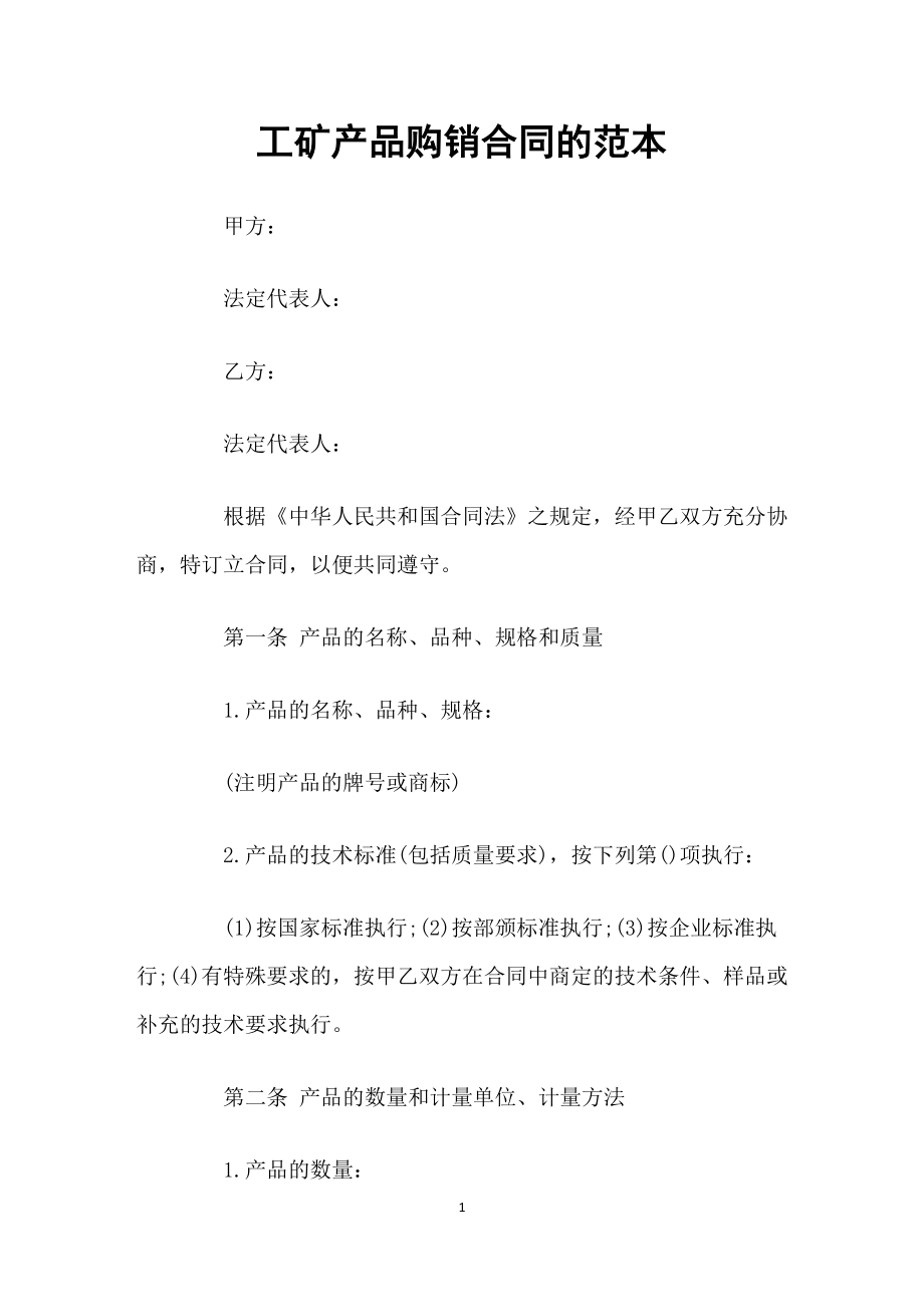 工矿产品采购通用的购销合同书Word模板.docx_第1页