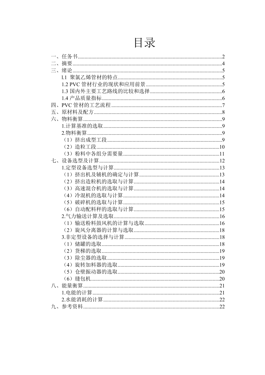 产1000吨PVC波纹管材车间设计毕业设计.doc_第1页