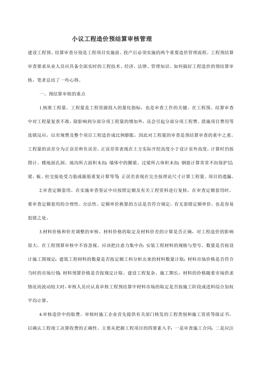 工程造价预结算审核管理.doc_第1页