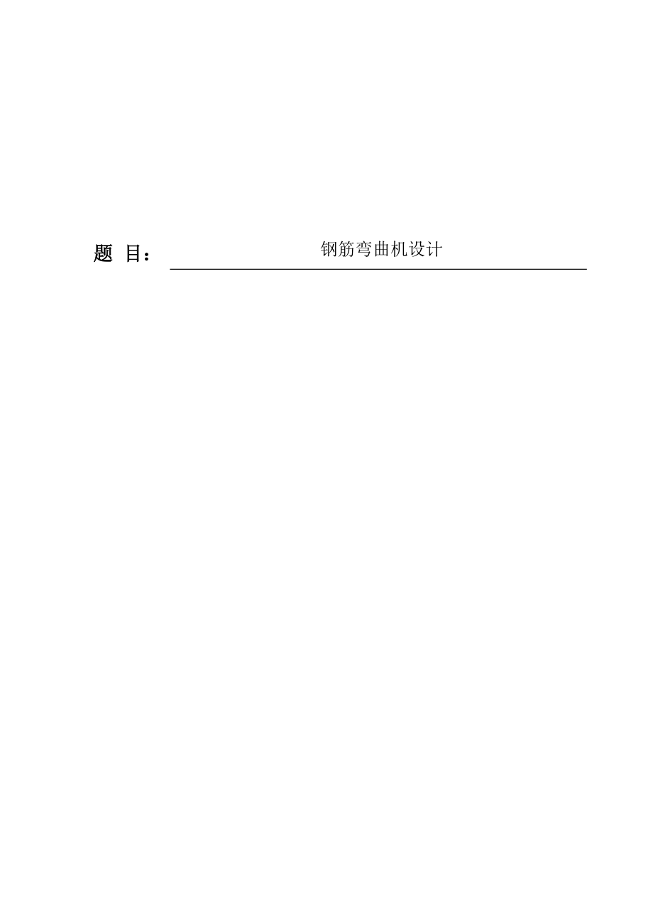 钢筋弯曲机毕业设计.doc_第1页