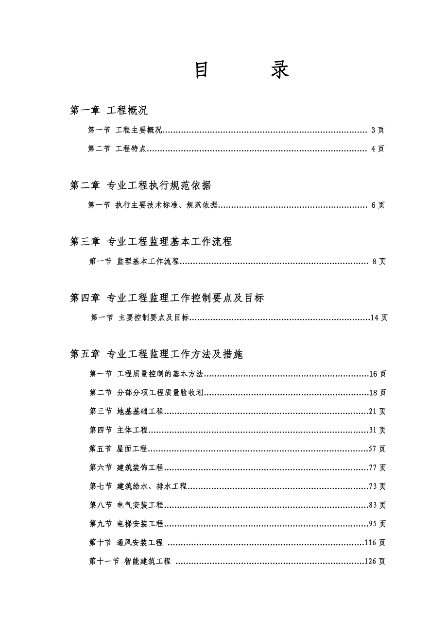 超经典的高层现浇结构监理实施细则.doc_第3页