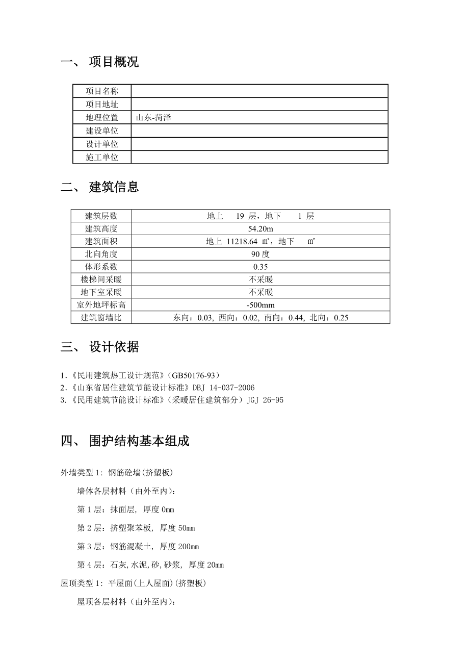 居住建筑节能计算报告书.doc_第2页