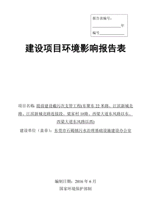 环境影响评价报告公示：提前建设截污次支管工程东聚东米路江滨新城北路江滨新城北环评报告.doc