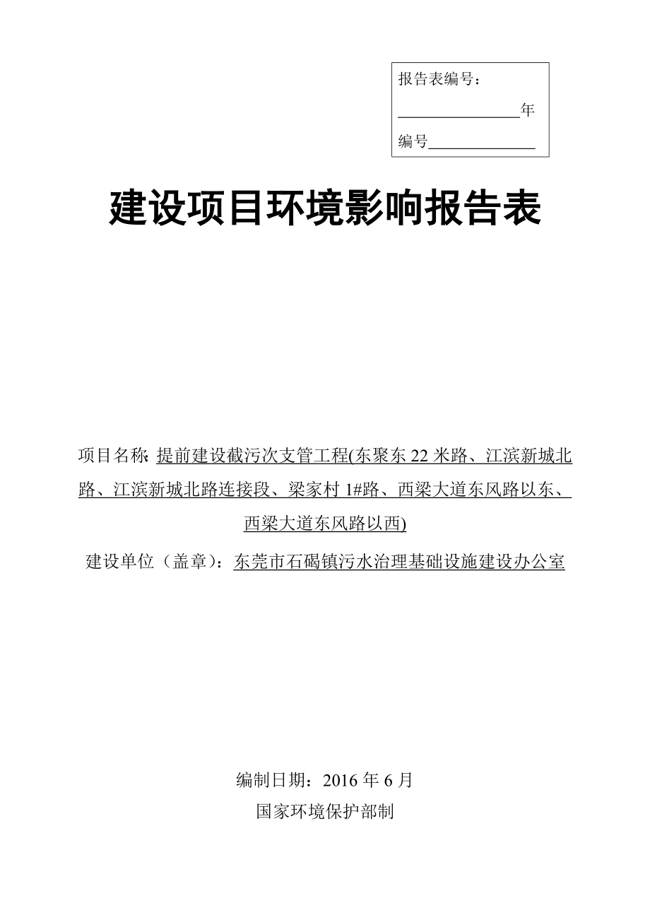 环境影响评价报告公示：提前建设截污次支管工程东聚东米路江滨新城北路江滨新城北环评报告.doc_第1页