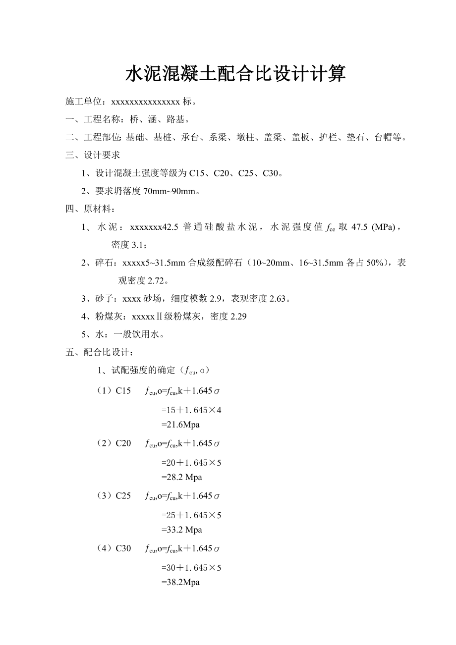 水泥混凝土配合比设计计算.doc_第1页