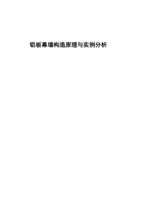 铝板幕墙构造原理与实例分析.doc