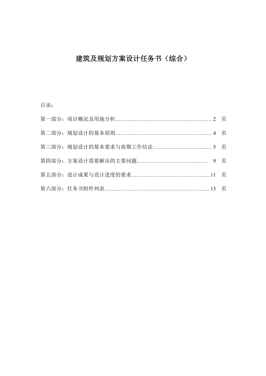 建筑规划方案设计任务书(综合).doc_第1页