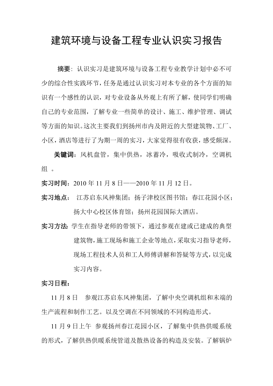 建筑环境与设备工程专业认识实习报告.doc_第1页