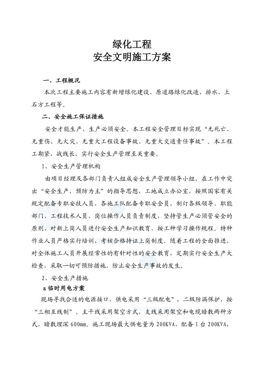 绿化工程安全文明施工方案.doc_第2页