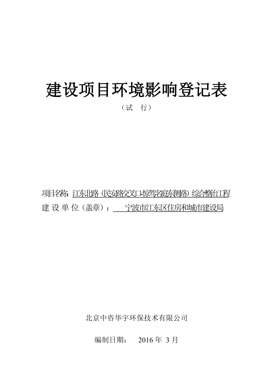 环境影响评价报告公示：江东北路民安路交叉口惊驾名庭东侧路综合整治工程环评报告.doc_第1页