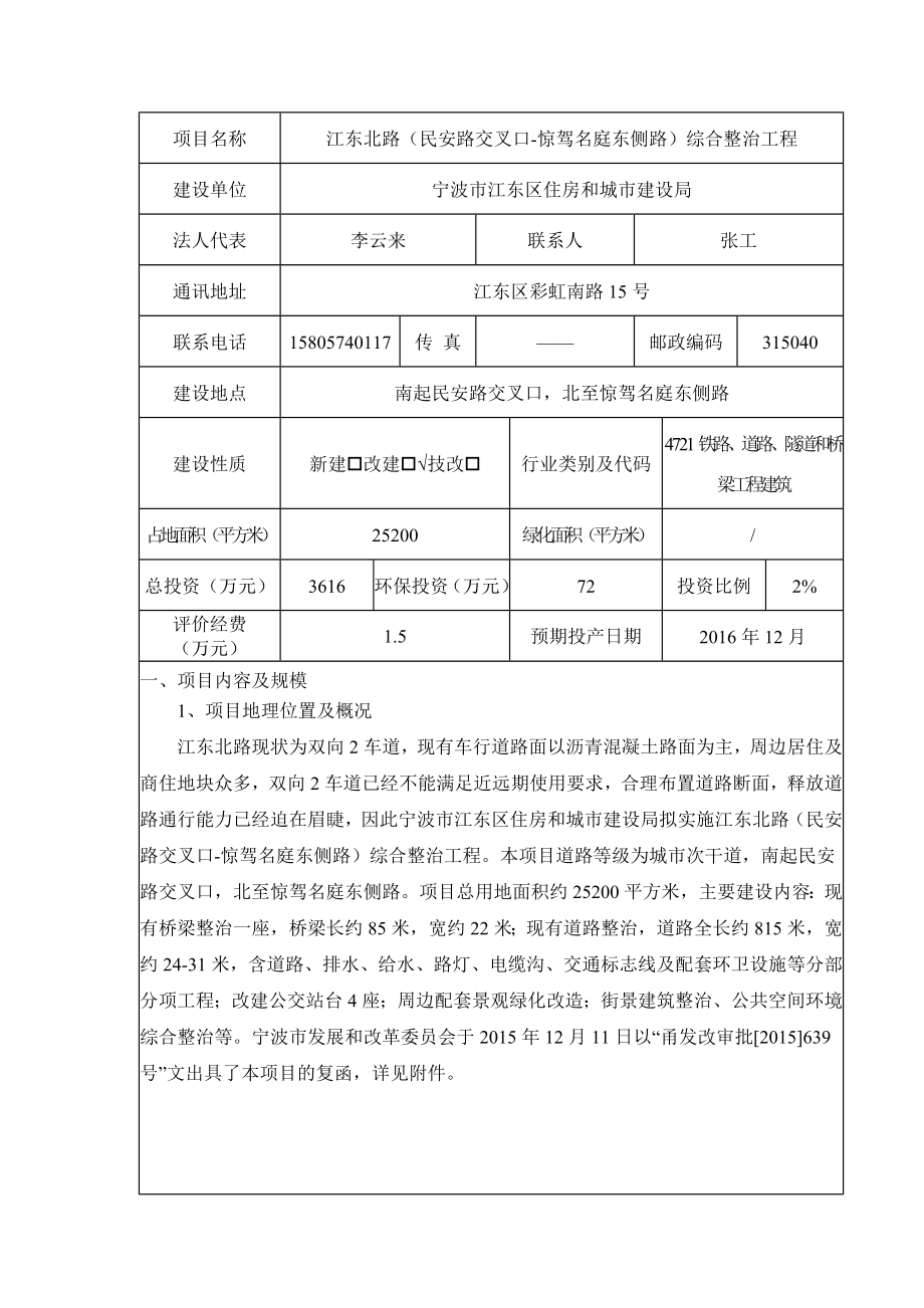 环境影响评价报告公示：江东北路民安路交叉口惊驾名庭东侧路综合整治工程环评报告.doc_第3页