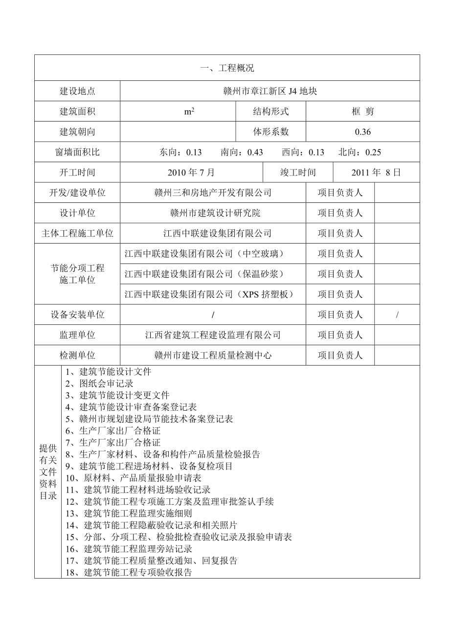 江西省建筑节能工程施工质量专项验收报告.doc_第2页