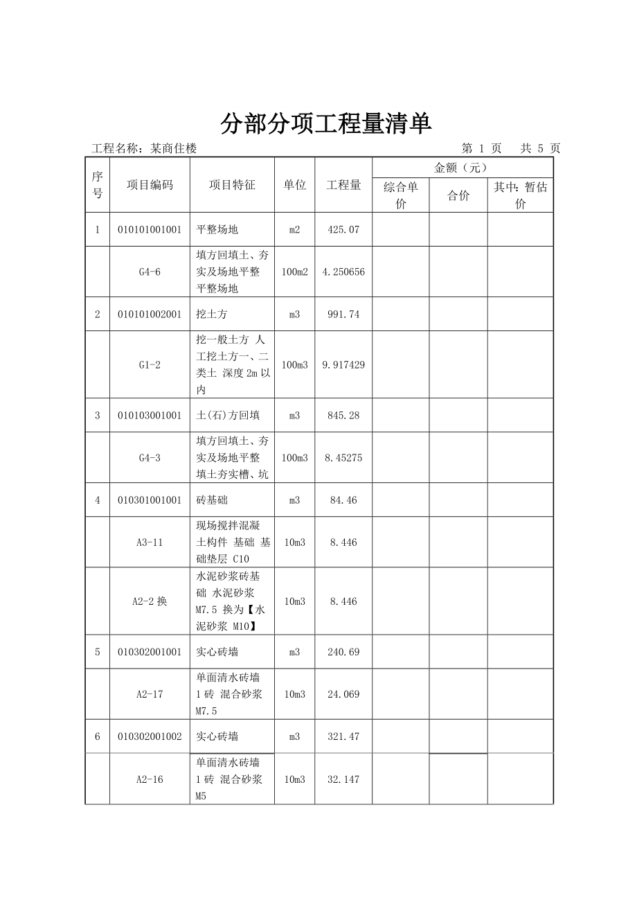 某商住楼工程量清单.doc_第1页