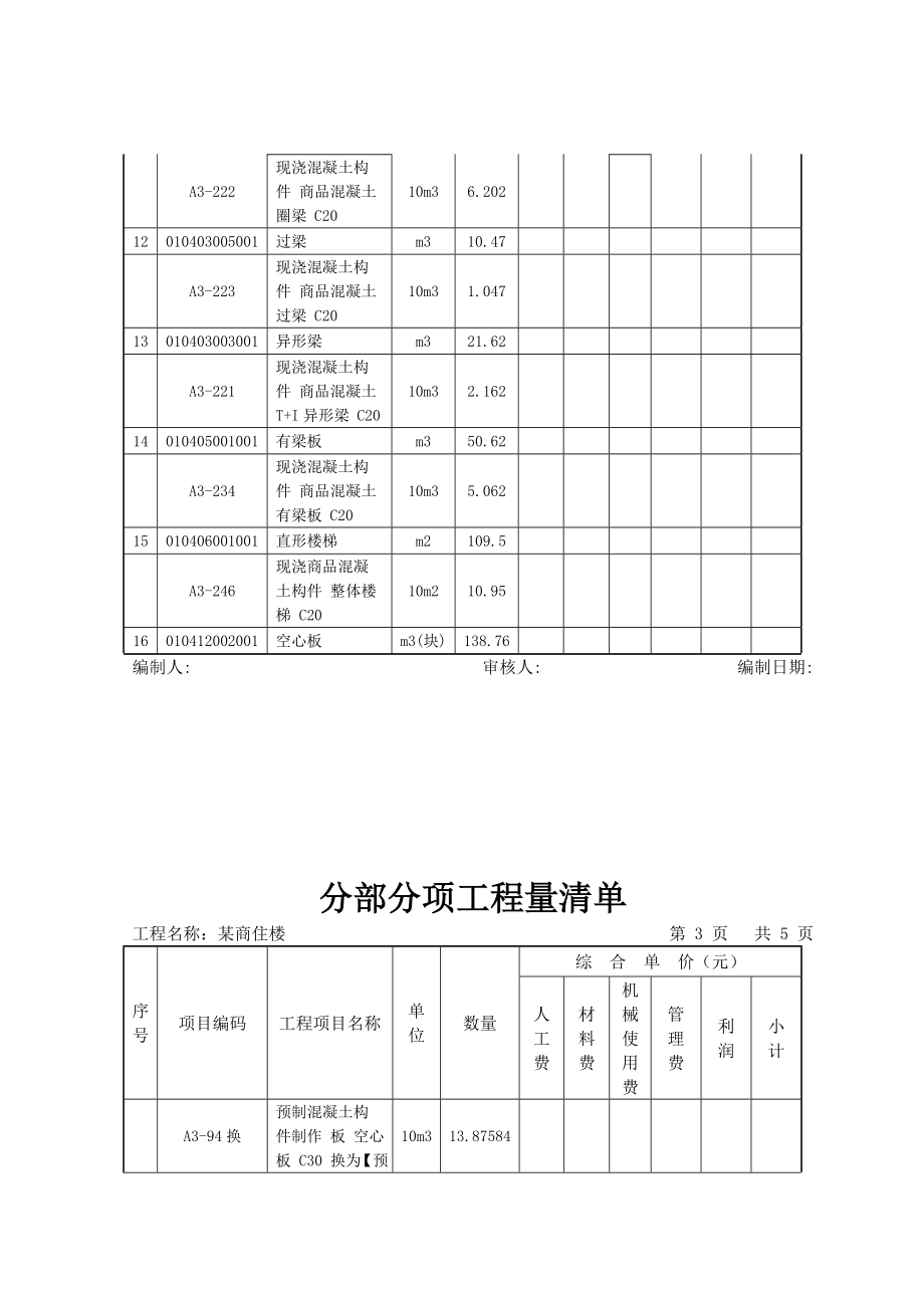 某商住楼工程量清单.doc_第3页